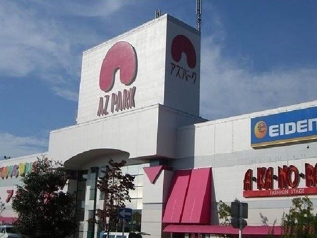 近くのアズパークまで1,600m(徒歩20分)