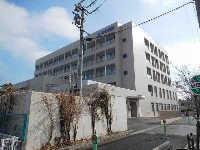 近くの医療法人秋田病院まで1,000m(徒歩13分)