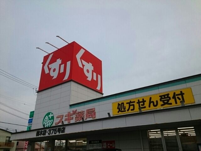 近くのスギドラッグ 篠木店、〒486まで400m（徒歩5分）