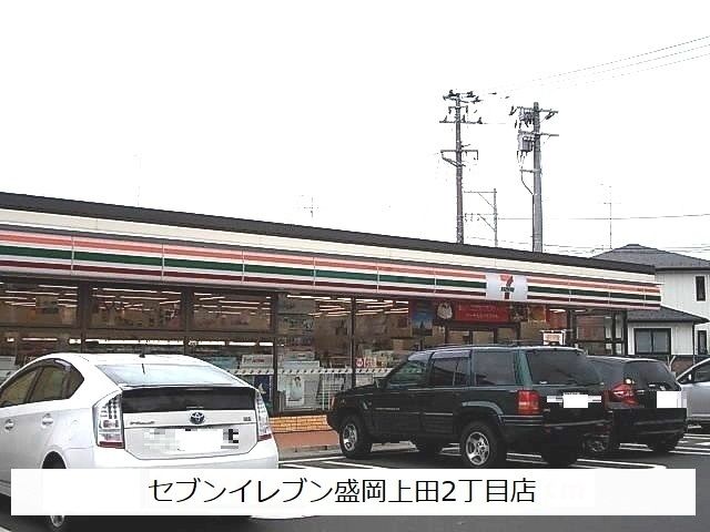 近くのセブンイレブン盛岡上田2丁目店まで1,400m（徒歩18分）
