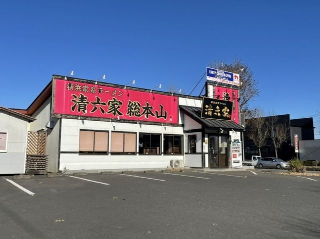 近くのラーメン清六家総本山まで100m（徒歩2分）
