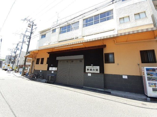 近くの野里の湯まで210m（徒歩3分）