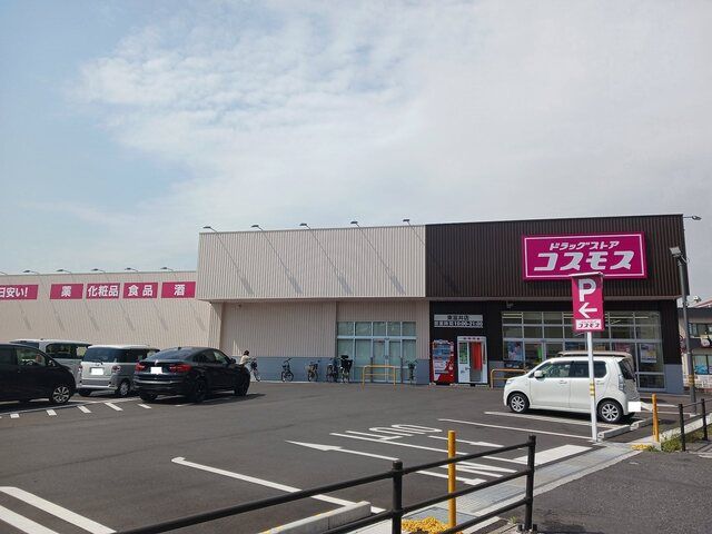 近くのコスモス東富井店まで800m（徒歩10分）