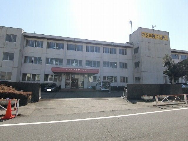 近くの小野小学校まで436m（徒歩6分）