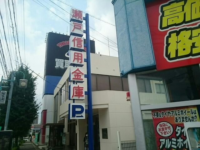 近くの瀬戸信用金庫まで450m(徒歩6分)