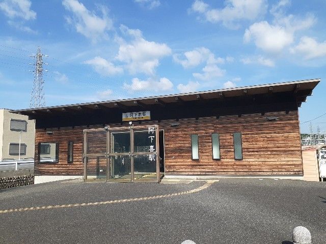 近くの阿下喜駅まで110m（徒歩2分）