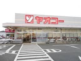 近くのヤオコー深谷上野台店まで800m(徒歩10分)