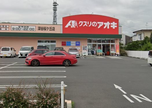 近くのクスリのアオキ 深谷桜ヶ丘店まで400m(徒歩5分)