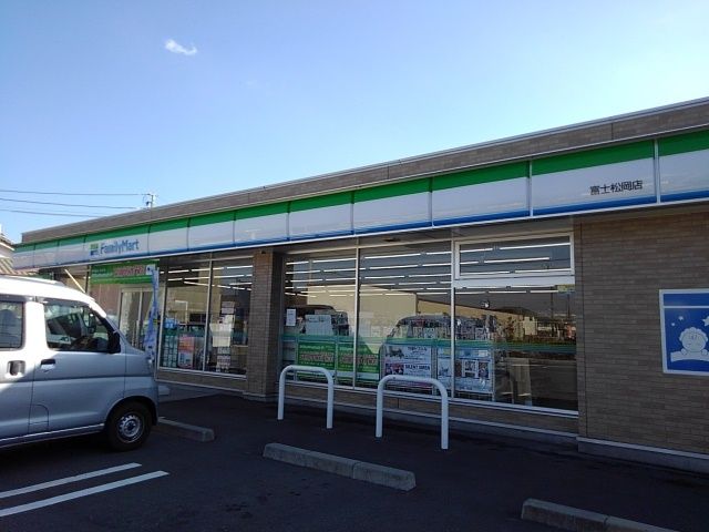 近くのファミリーマート富士松岡店まで550m（徒歩7分）