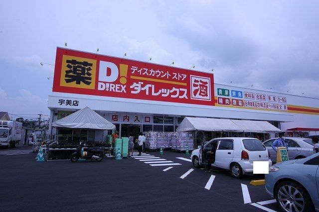 近くのダイレックスまで550m（徒歩7分）