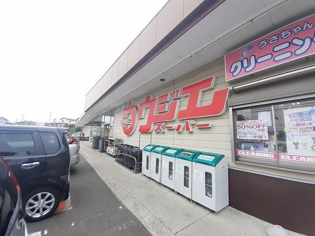 近くのウジエスーパー塩釜店まで1,566m（徒歩20分）