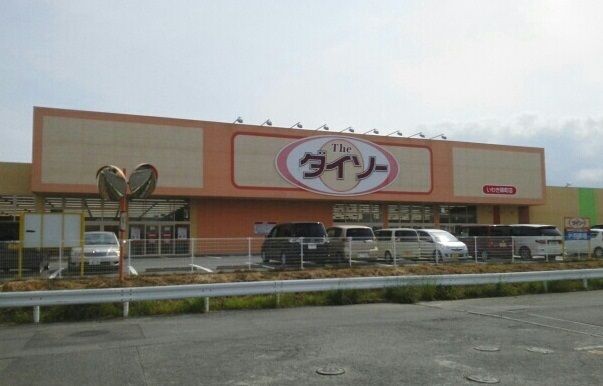 近くのダイソーいわき錦町店まで800m(徒歩10分)