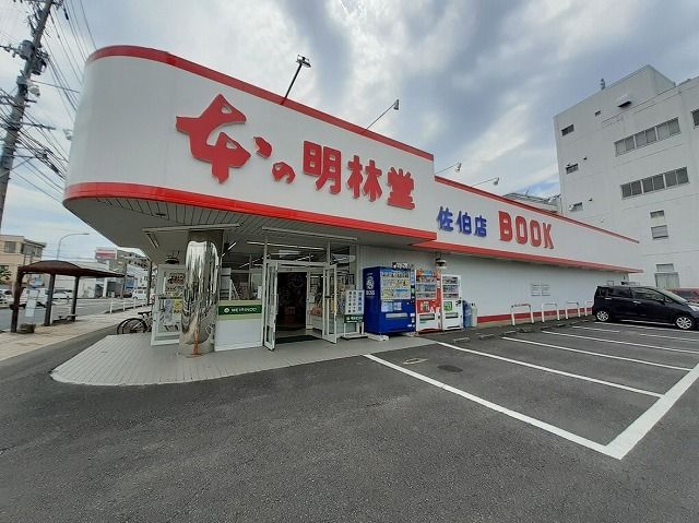 近くの明林堂　佐伯店まで260m（徒歩4分）
