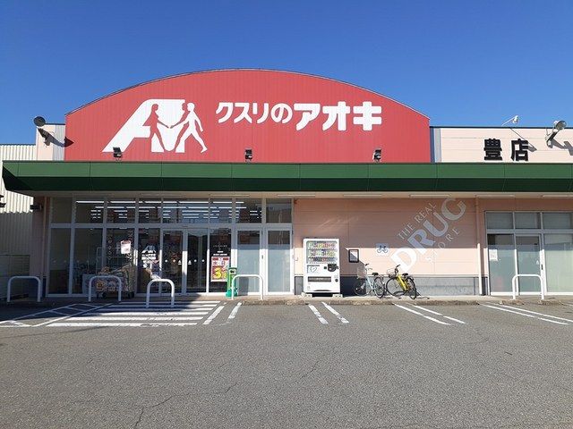 近くのクスリのアオキ 豊店まで900m(徒歩12分)