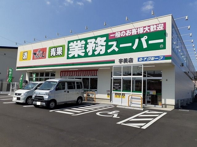 近くの業務スーパーまで800m(徒歩10分)