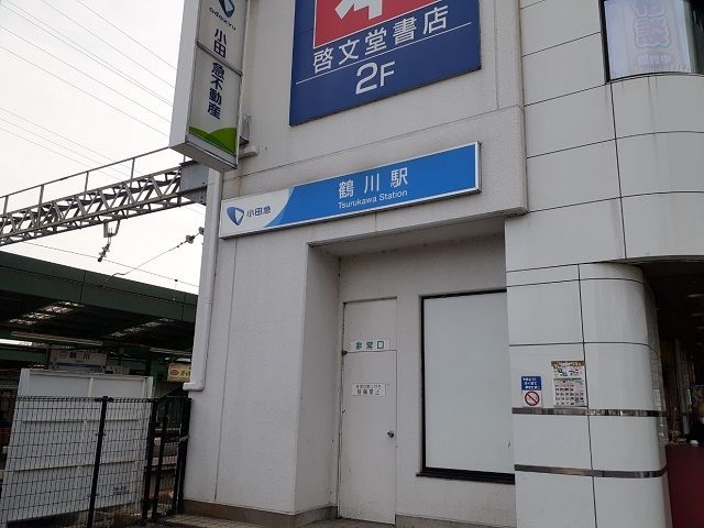 近くの鶴川駅まで650m(徒歩9分)