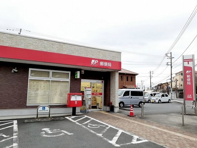 近くの広見郵便局まで400m（徒歩5分）