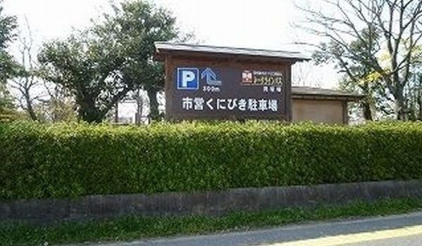 近くの北公園まで3,600m(徒歩45分)