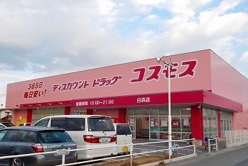 近くのドラッグコスモス　土山店まで650m（徒歩9分）
