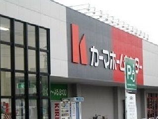 近くのカーマホームセンターまで1,800m（徒歩23分）