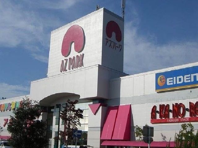 近くのアズパークまで1,800m（徒歩23分）