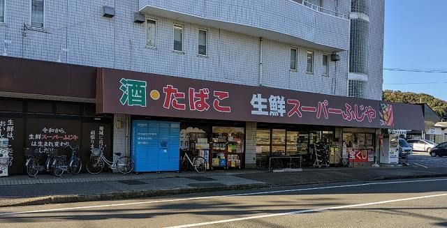 近くのふじや de SKY 久保店まで650m(徒歩9分)