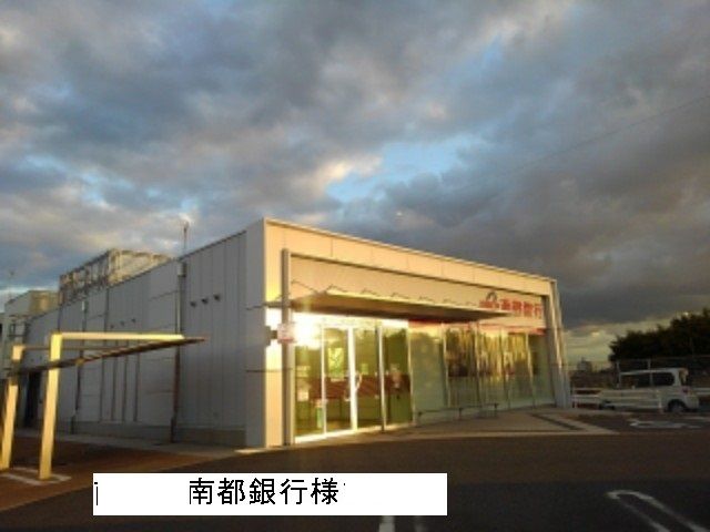 近くの南都銀行まで2,900m（徒歩37分）