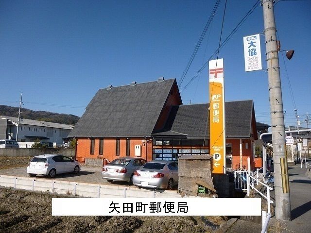 近くの矢田町郵便局まで1,100m（徒歩14分）