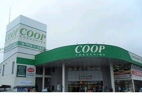 近くのコープふくしま方木田店まで240m(徒歩3分)