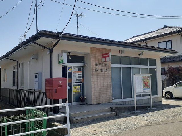 近くの福島吉倉郵便局まで1,100m(徒歩14分)