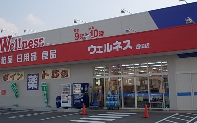 近くのウェルネス西伯店まで850m（徒歩11分）