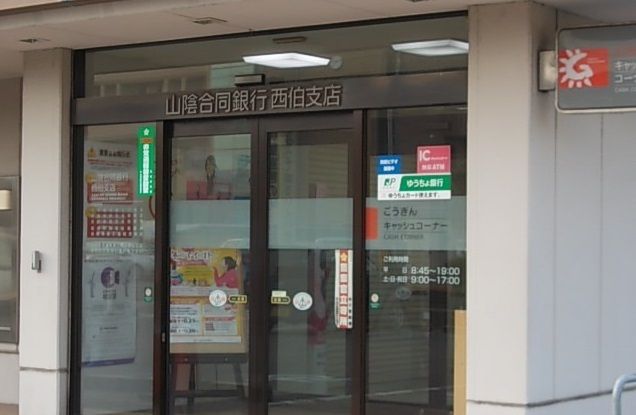 近くの山陰合同銀行西伯出張所まで1,100m（徒歩14分）