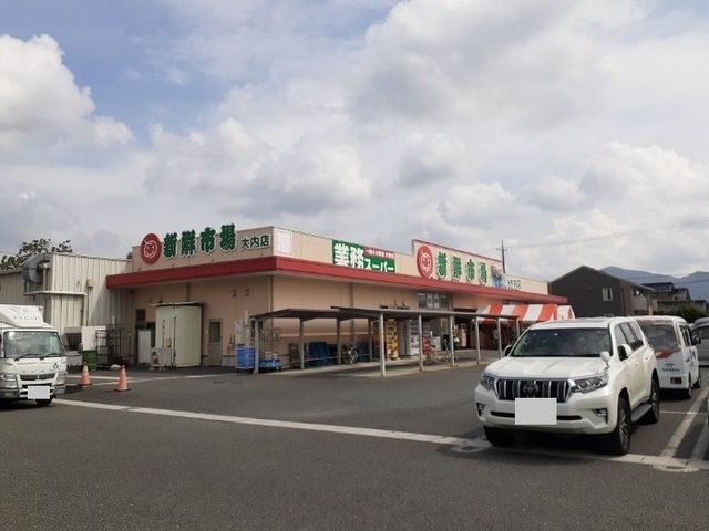 近くの新鮮市場　大内店まで900m（徒歩12分）