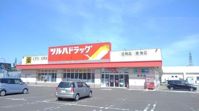 近くのツルハドラッグ余市大川店まで1,000m(徒歩13分)