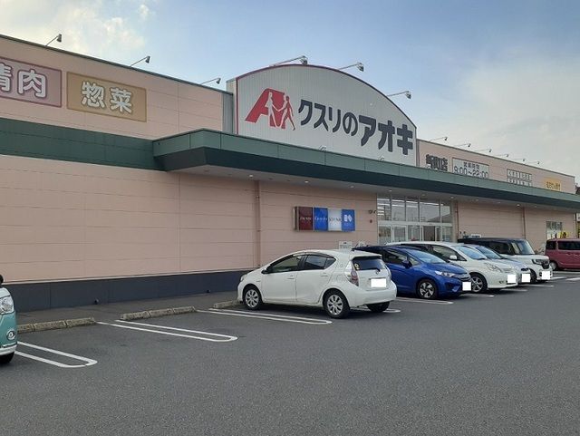 近くのクスリのアオキ新町店まで650m(徒歩9分)