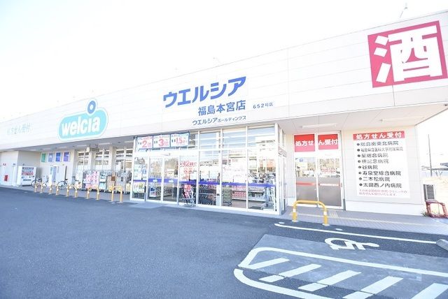 近くのウエルシア福島本宮店まで1,200m（徒歩15分）