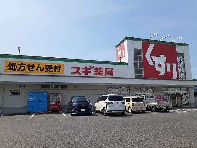 近くのスギ薬局榎戸店まで920m（徒歩12分）