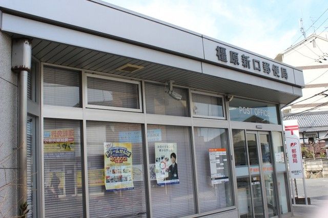 近くの橿原新口郵便局まで400m（徒歩5分）
