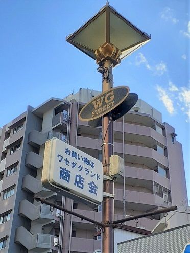 ワセダグランド商店会が至近