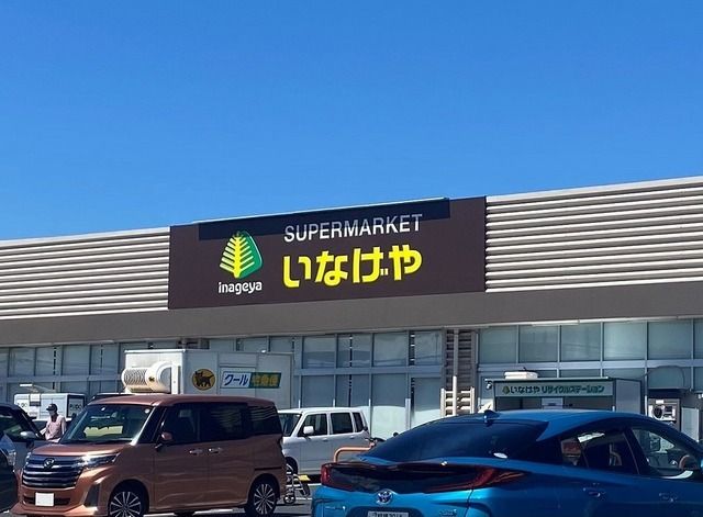 近くのいなげやまで750m(徒歩10分)