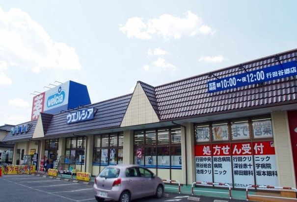 近くのウエルシア行田谷郷店まで450m(徒歩6分)