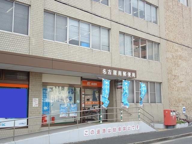 近くの名古屋南郵便局まで210m(徒歩3分)