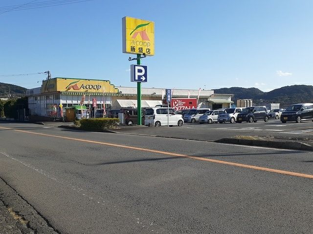 近くのAコープ飯盛店まで258m（徒歩4分）