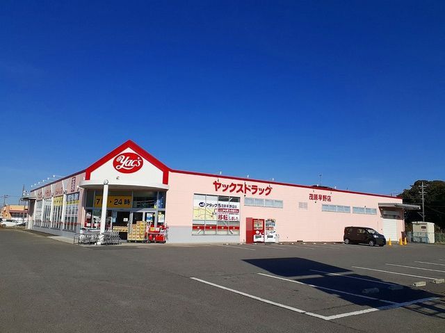 近くのヤックスドラッグ 茂原早野店まで1,300m(徒歩17分)