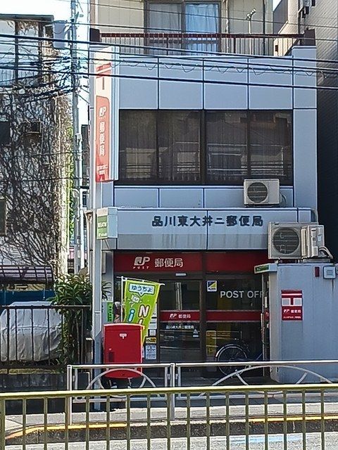 近くの品川東大井第2郵便局まで180m（徒歩3分）