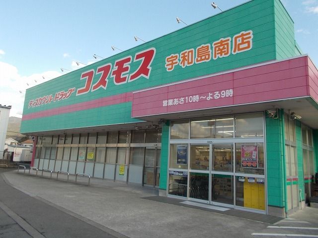 近くのコスモス宇和島南店様まで800m（徒歩10分）