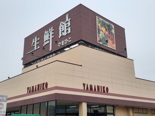 近くの生鮮館やまひこ 小牧店まで332m(徒歩5分)