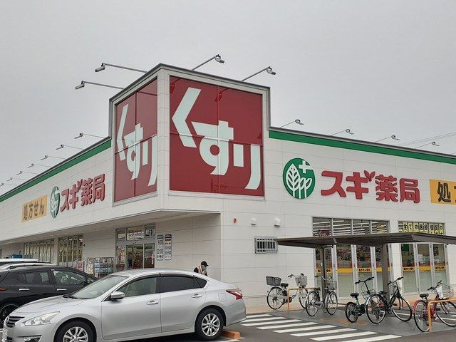 近くのスギ薬局小牧南店まで545m(徒歩7分)