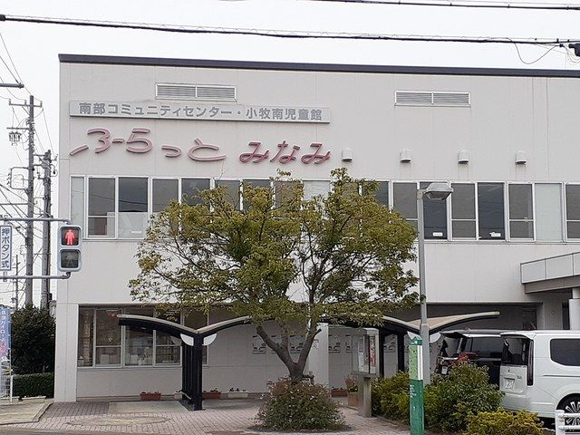 近くの南部コミュテイセンター 児童館まで496m(徒歩7分)