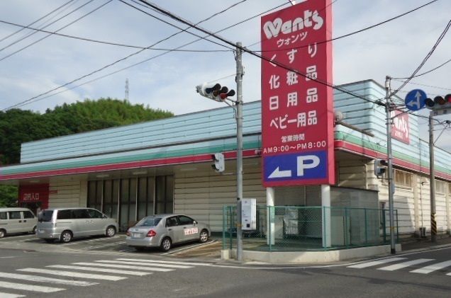 近くのウォンツまで550m(徒歩7分)